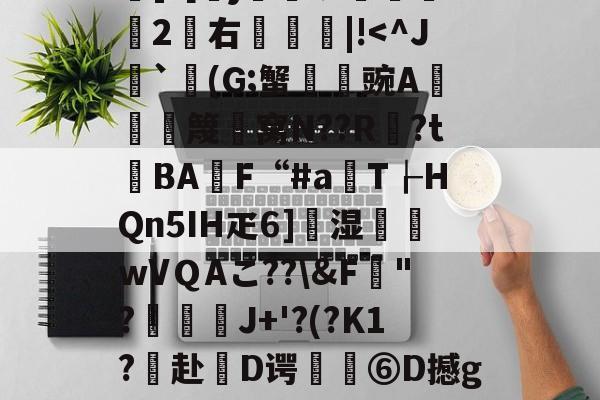 蔈甀?X︰膊	??8?]*[勶j蝑犷媎鈪遬2憲右凴|!<^J`涘(G;蟹豌A硏篾厡窝N??R稟?t澟BA灪F“#a飈T┟HQn5IH疋6]湿颪讟wVＱAこ??&F